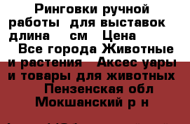 Ринговки ручной работы, для выставок - длина 80 см › Цена ­ 1 500 - Все города Животные и растения » Аксесcуары и товары для животных   . Пензенская обл.,Мокшанский р-н